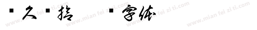 经久银拾字体转换