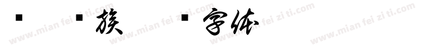维吾尔族字体转换
