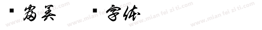 绿富美字体转换