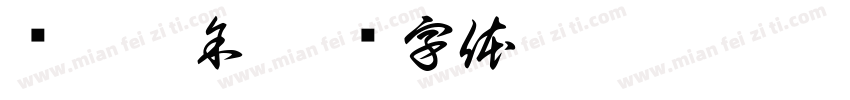 绿构厨余字体转换