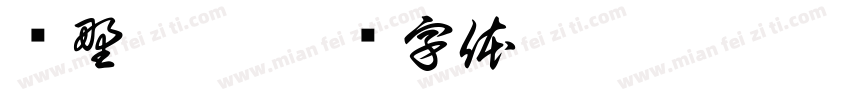 绿野坪园字体转换