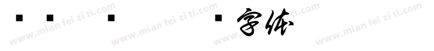 缁忏旰缁嗛字体转换