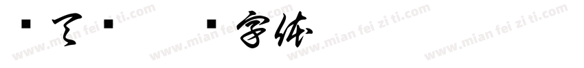 缪天泽字体转换