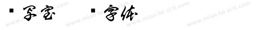 缮写室字体转换