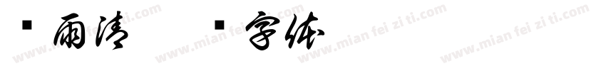 罗雨清字体转换