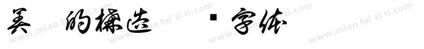 美學的構造字体转换