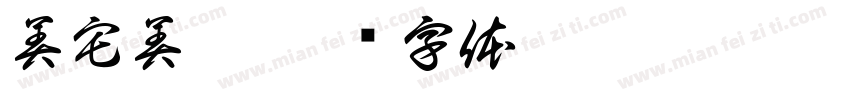 美宅美墅字体转换