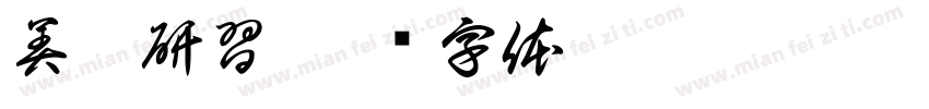 美髮研習字体转换