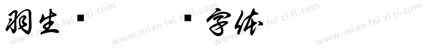 羽生结弦字体转换