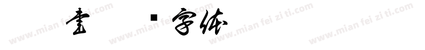 翁紹書字体转换