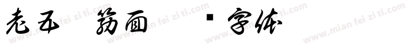 老五削筋面字体转换
