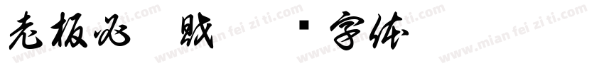 老板必發財字体转换