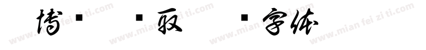 而博观而约取字体转换