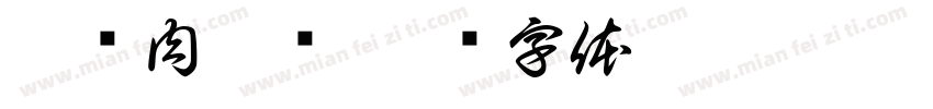 聚财肉蟹煲字体转换