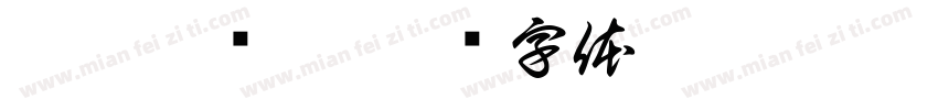 聚餐邀请函字体转换