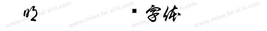 聰明糊塗蛋字体转换