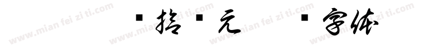 肆仟肆佰陆拾贰元字体转换