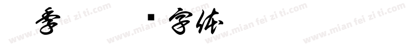 肆季恬字体转换