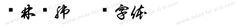 胜林爱肺字体转换