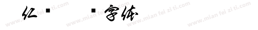 胡仁铠字体转换