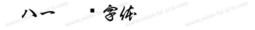 胡八一字体转换