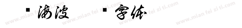 胡晓海波字体转换