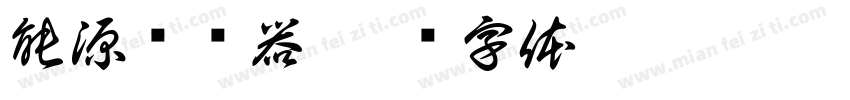 能源转换器字体转换