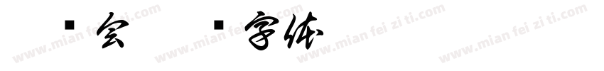 脱单会字体转换