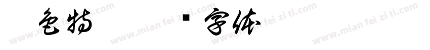 臉色特變字体转换