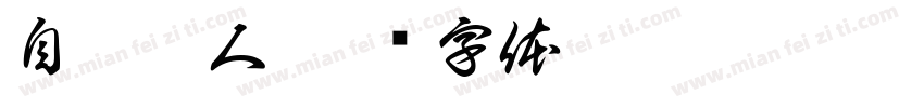 自欺欺人字体转换