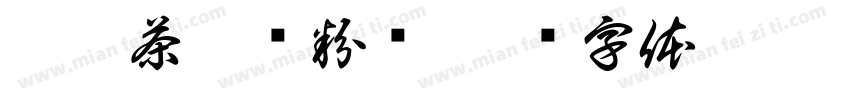 舒桐茶叶宠粉节字体转换