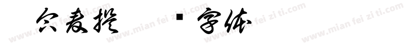 艾合麦提字体转换