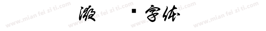 艾灸刮痧液字体转换
