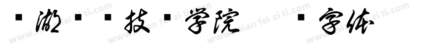 芜湖职业技术学院字体转换