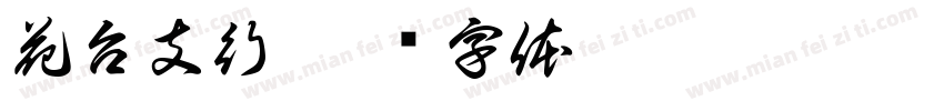 花台支行字体转换
