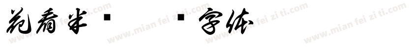 花看半开字体转换