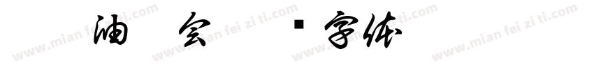芳香油园会字体转换