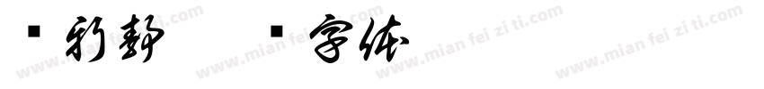 苌新静字体转换