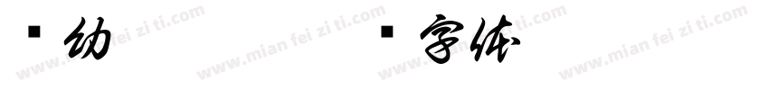 苏幼滑滑梯字体转换