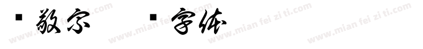 苏敬宗字体转换