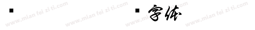 苏瑶是只鹿.字体转换