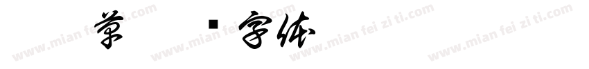 苜蓿草字体转换
