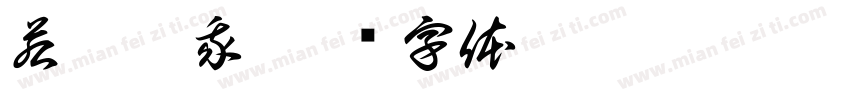 若你懂我字体转换