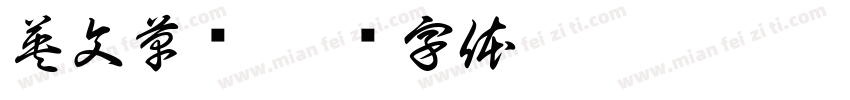 英文草书字体转换