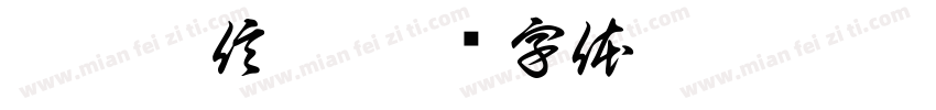 荃灣浸信會字体转换