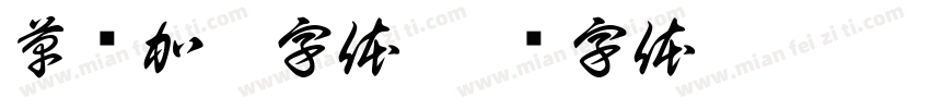 草书加粗字体字体转换