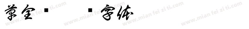 草全进字体转换