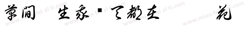 草間彌生我每天都在擁抱鮮花字体转换