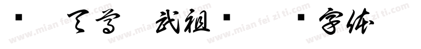 荡魔天尊玄武祖师字体转换