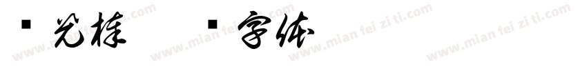 荧光棒字体转换